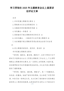学习贯彻在2025年主题教育会议上重要讲话评论文章