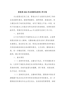 财政局2024年全面深化改革工作计划