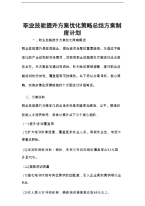 职业技能提升方案优化策略总结方案制度计划
