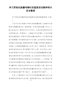 学习贯彻在新疆考察时的重要讲话精神研讨发言整理