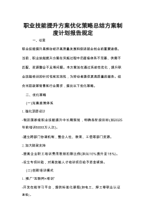 职业技能提升方案优化策略总结方案制度计划报告规定