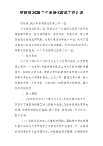 财政局2025年全面深化改革工作计划