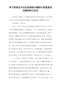 学习贯彻总书记在省部级专题研讨班重要讲话精神研讨发言