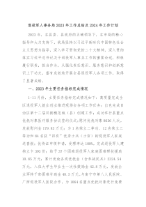 退役军人事务局2023年工作总结及2024年工作计划