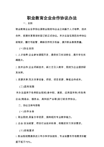职业教育企业合作协议办法
