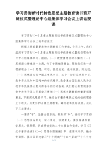 学习贯彻新时代特色思想主题教育读书班开班仪式暨理论中心组集体学习会议上讲话授课