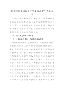 退役军人事务局2024年上半年工作总结及下半年工作计划