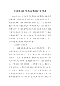 区财政局20XX年工作总结暨2024年工作思路