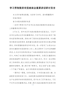 学习贯彻脱贫攻坚座谈会重要讲话研讨发言