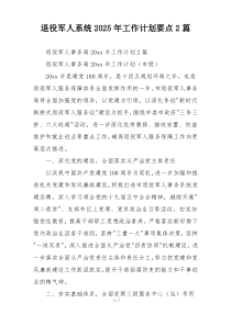 退役军人系统2025年工作计划要点2篇