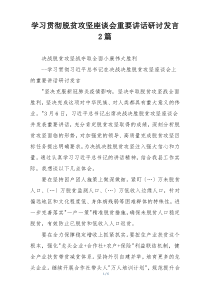 学习贯彻脱贫攻坚座谈会重要讲话研讨发言2篇