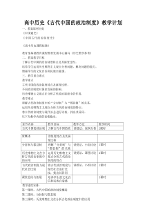 高中历史《古代中国的政治制度》教学计划
