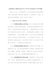 区退役军人事务局2024年上半年工作总结及下半年思路