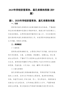 （9篇）2025年学校防登革热、基孔肯雅热预案（汇编）