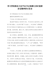 学习贯彻落实习近平总书记视察江西时重要讲话精神研讨发言