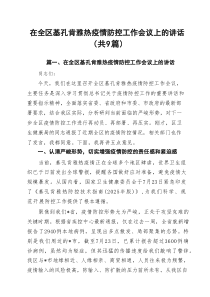 （9篇）在全区基孔肯雅热疫情防控工作会议上的讲话范文
