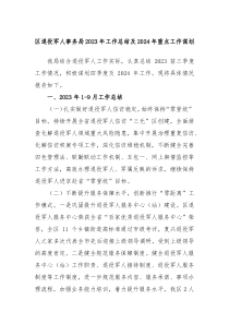 区退役军人事务局20XX年工作总结及2024年重点工作谋划