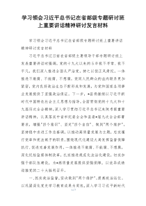 学习领会习近平总书记在省部级专题研讨班上重要讲话精神研讨发言材料
