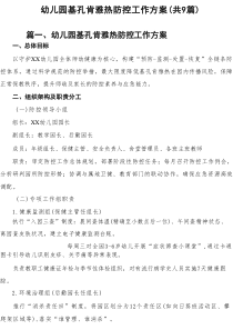 （9篇）幼儿园基孔肯雅热防控工作方案（精选最新版）