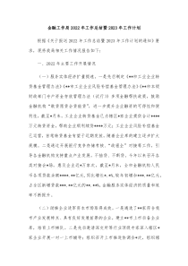 金融工作局2022年工作总结暨2023年工作计划