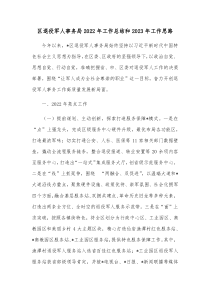 区退役军人事务局20XX年工作总结和20XX年工作思路