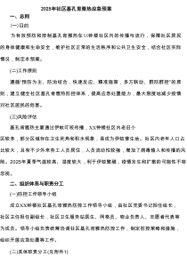 （四篇）2025年社区基孔肯雅热应急预案（精选）