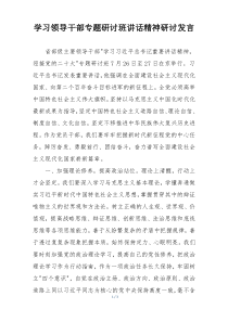 学习领导干部专题研讨班讲话精神研讨发言