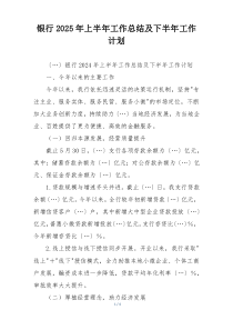 银行2025年上半年工作总结及下半年工作计划