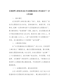 区退役军人事务局20XX年志愿服务活动工作总结及下一步工作安排