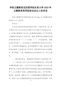 学校主题教育巡回指导组在某大学2025年主题教育指导组培训会议上的讲话