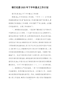 银行纪委2025年下半年重点工作计划