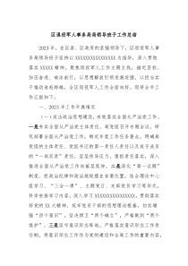 区退役军人事务局局领导班子工作总结
