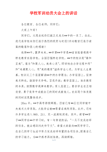 学校军训动员大会上的讲话