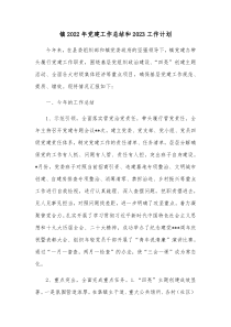 镇2022年党建工作总结和2023工作计划