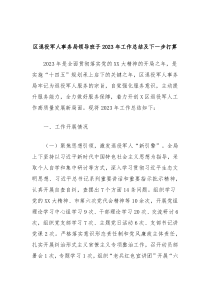 区退役军人事务局领导班子20XX年工作总结及下一步打算