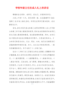 学校年级主任在成人礼上的讲话