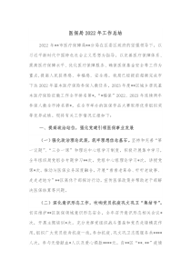 医保局20XX年工作总结