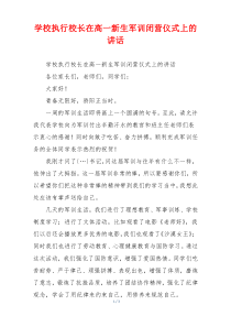 学校执行校长在高一新生军训闭营仪式上的讲话