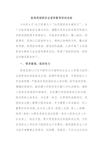 医保局国家安全宣传教育活动总结