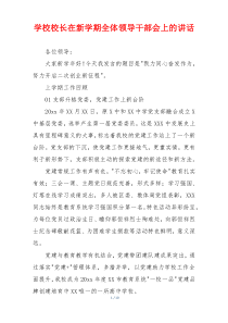 学校校长在新学期全体领导干部会上的讲话