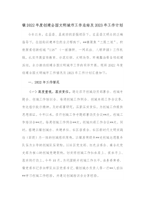 镇2022年度创建全国文明城市工作总结及2023年工作计划