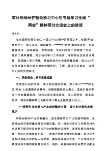 审计局局长在理论学习中心组专题学习全国“两会”精神研讨交流会上的讲话