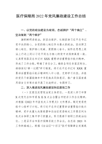 医疗保障局20XX年党风廉政建设工作总结