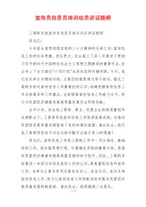 宣传员信息员培训动员讲话提纲