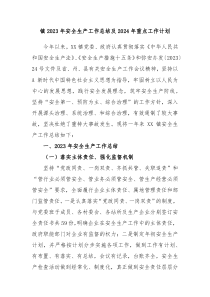 镇2023年安全生产工作总结及2024年重点工作计划