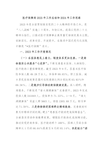 医疗保障局20XX年工作总结和2024年工作思路