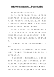 宣传部长在全县宣传工作会议的讲话
