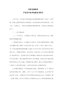 述责述廉报告局长