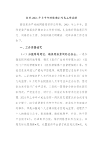 医院2024年上半年网络意识形态工作总结