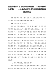 宣传部长学习习近平总书记在二十届中央政治局第二十一次集体学习时的重要讲话精神研讨发言